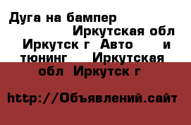 Дуга на бампер Land Cruizer Prado 120 - Иркутская обл., Иркутск г. Авто » GT и тюнинг   . Иркутская обл.,Иркутск г.